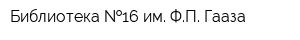 Библиотека  16 им ФП Гааза