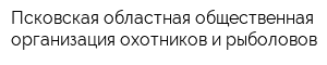 Псковская областная общественная организация охотников и рыболовов