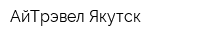 АйТрэвел Якутск