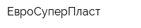 ЕвроСуперПласт