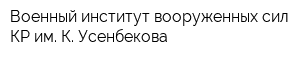 Военный институт вооруженных сил КР им К Усенбекова