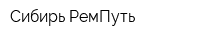 Сибирь-РемПуть