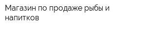 Магазин по продаже рыбы и напитков