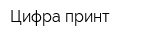Цифра принт