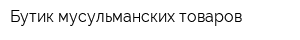 Бутик мусульманских товаров