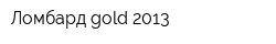 Ломбард gold 2013