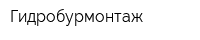 Гидробурмонтаж