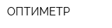 ОПТИМЕТР