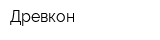 Древкон