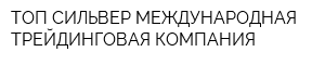 ТОП СИЛЬВЕР МЕЖДУНАРОДНАЯ ТРЕЙДИНГОВАЯ КОМПАНИЯ