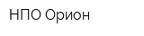 НПО Орион