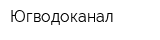 Югводоканал