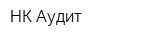 НК-Аудит