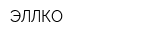 ЭЛЛКО