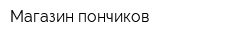 Магазин пончиков