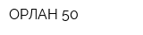 ОРЛАН-50