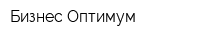 Бизнес-Оптимум