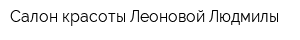Салон красоты Леоновой Людмилы