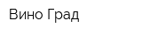Вино Град