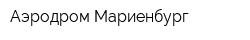 Аэродром-Мариенбург