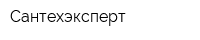 Сантехэксперт