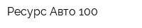Ресурс-Авто 100