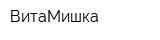 ВитаМишка
