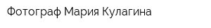 Фотограф Мария Кулагина