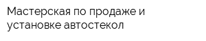 Мастерская по продаже и установке автостекол