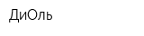 ДиОль