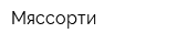 Мяссорти