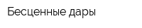 Бесценные дары
