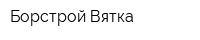 Борстрой-Вятка