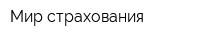 Мир страхования