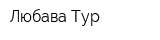 Любава-Тур