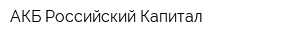 АКБ Российский Капитал
