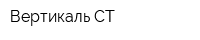 Вертикаль СТ