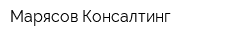 Марясов Консалтинг