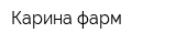 Карина фарм
