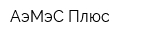 АэМэС-Плюс