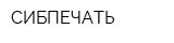 СИБПЕЧАТЬ