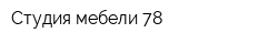 Студия мебели 78