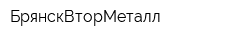 БрянскВторМеталл