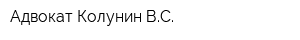 Адвокат Колунин ВС