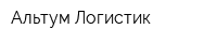 Альтум Логистик