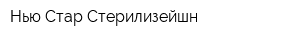 Нью Стар Стерилизейшн