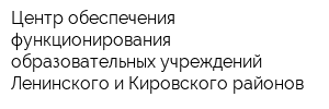 Центр обеспечения функционирования образовательных учреждений Ленинского и Кировского районов