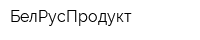 БелРусПродукт