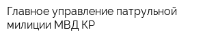 Главное управление патрульной милиции МВД КР