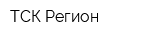 ТСК Регион